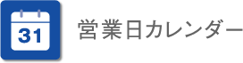 営業日カレンダー