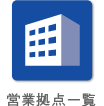 営業拠点一覧