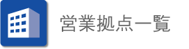 営業拠点一覧