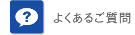 よくあるご質問