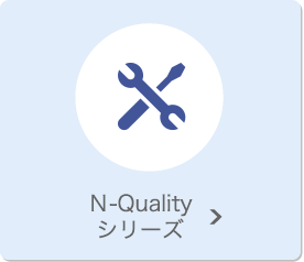 Ｎ-Qualityシリーズ