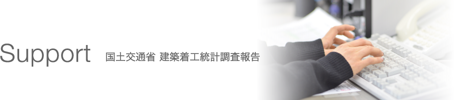 国土交通省 建築着工統計調査報告