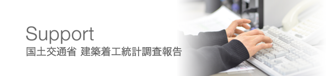 国土交通省 建築着工統計調査報告