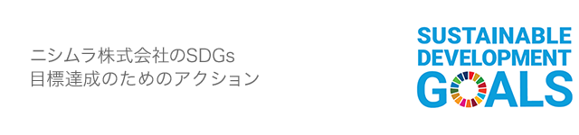 ニシムラ株式会社のSDGs目標達成のためのアクション