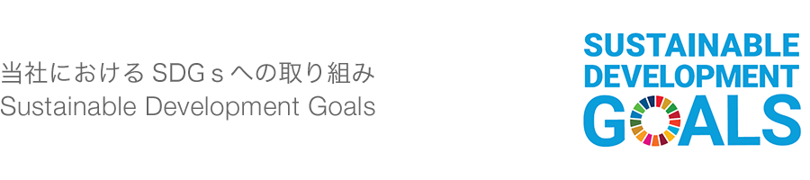 当社におけるSDGsへの取り組み