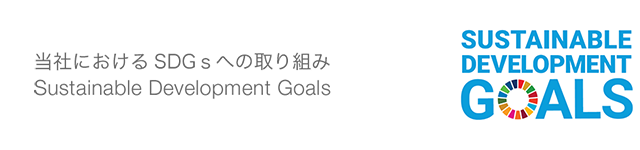 当社におけるSDGsへの取り組み