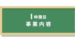 1限目　事業内容