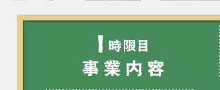 1限目　事業内容