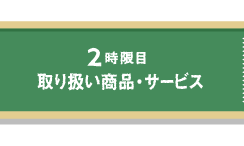 2限目　取り扱い商品・サービス