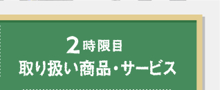 2限目　取り扱い商品・サービス