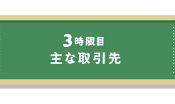 3限目　主な取引先