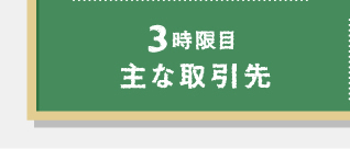 3限目　主な取引先