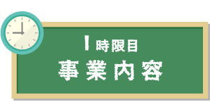 1時限目　事業内容