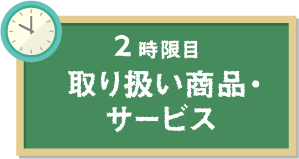 2時限目 取り扱い商品・サービス