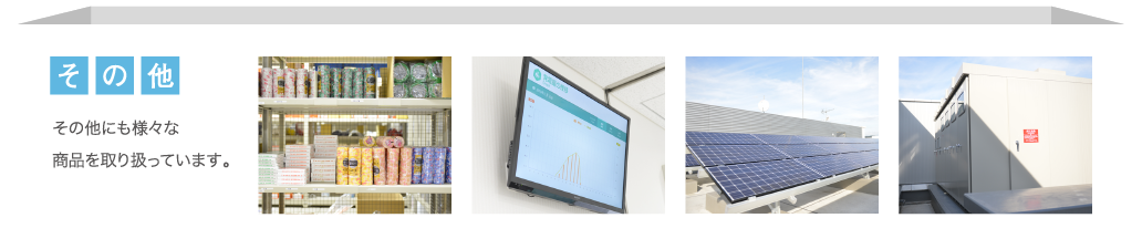 その他 その他にも様々な商品を取り扱っています。
