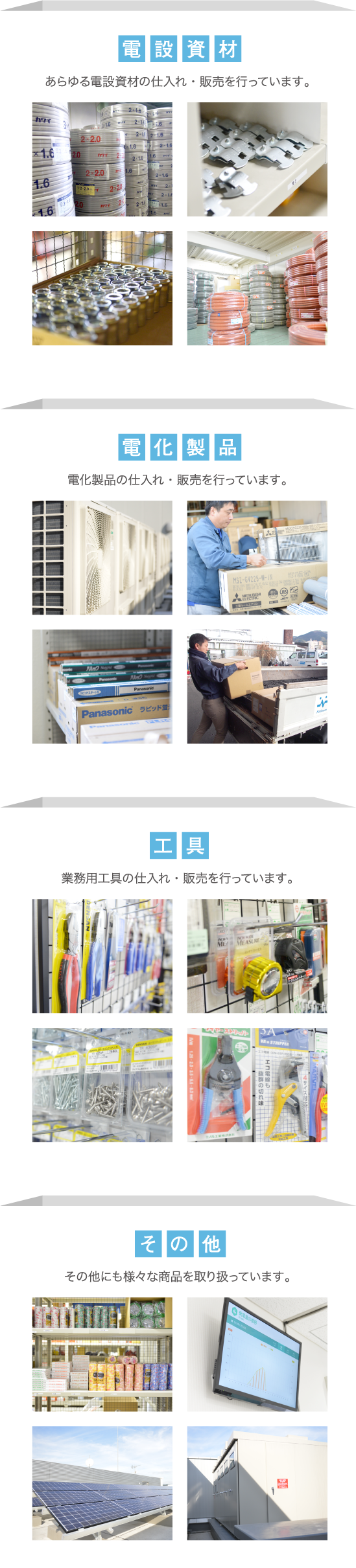 電設資材、電化製品、工具の他、電気に関わるあらゆる商材の仕入れと販売を行っております。