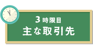 3限目　主な取引先