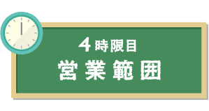 4限目　営業範囲