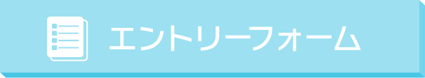 エントリーフォーム