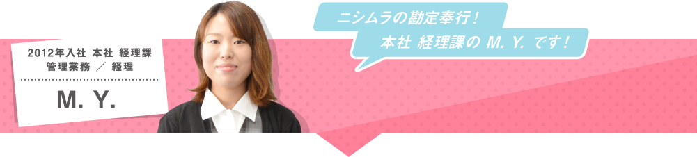 ニシムラの勘定奉行!本社 経理課のM. Y.です!