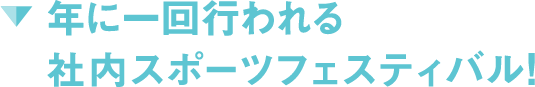 年に一回行われる社内スポーツフェスティバル！