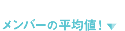 メンバーの平均値！