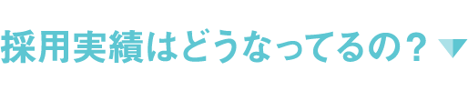 採用実績はどうなってるの？